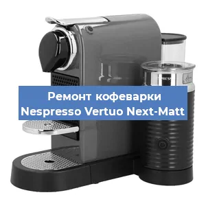 Ремонт заварочного блока на кофемашине Nespresso Vertuo Next-Matt в Тюмени